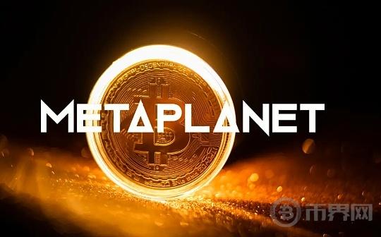 Metaplanet计划于2025年将比特币持有量增至10000BTC